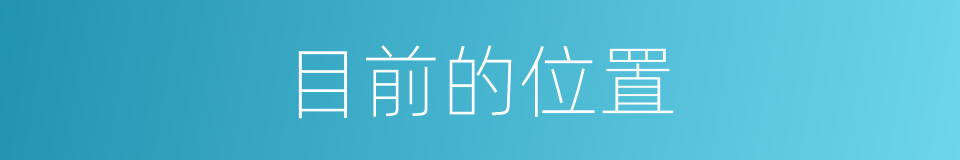 目前的位置的同义词