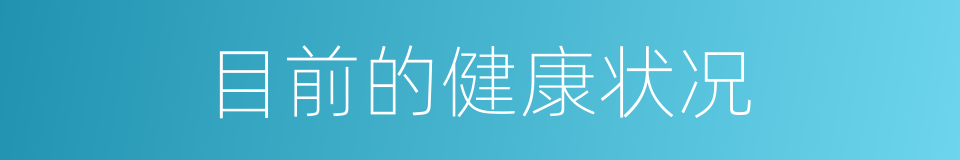目前的健康状况的同义词