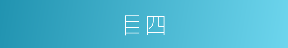 目四的同义词