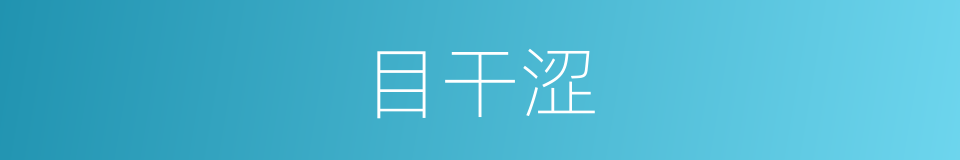 目干涩的同义词