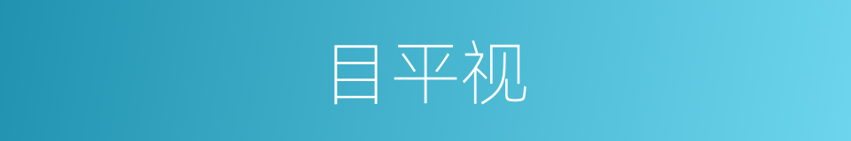 目平视的同义词