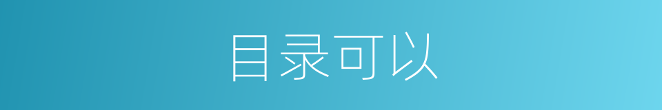 目录可以的意思
