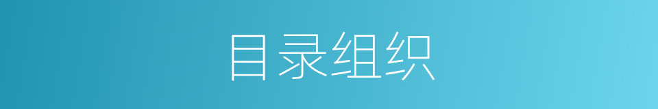 目录组织的同义词