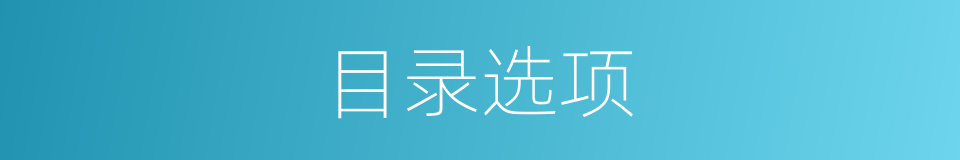 目录选项的同义词