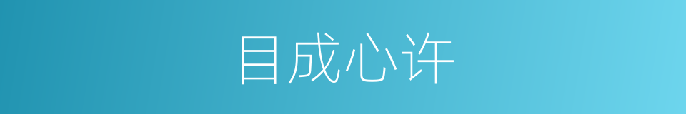 目成心许的意思