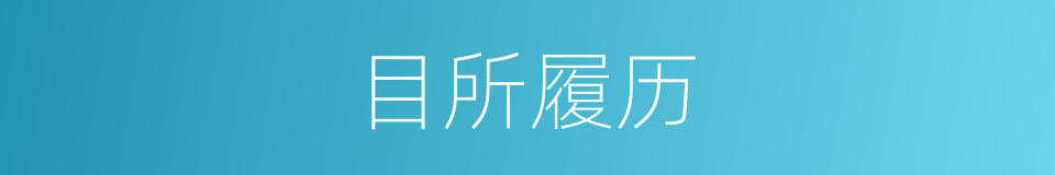 目所履历的意思