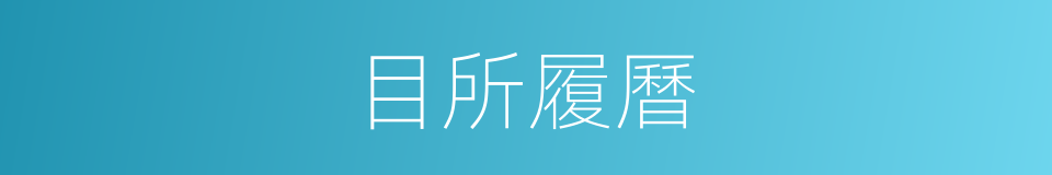 目所履曆的意思
