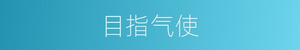 目指气使的意思