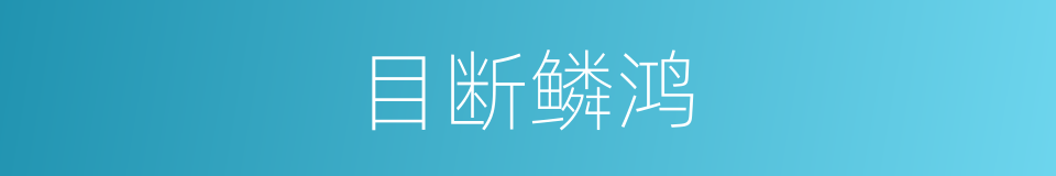 目断鳞鸿的意思