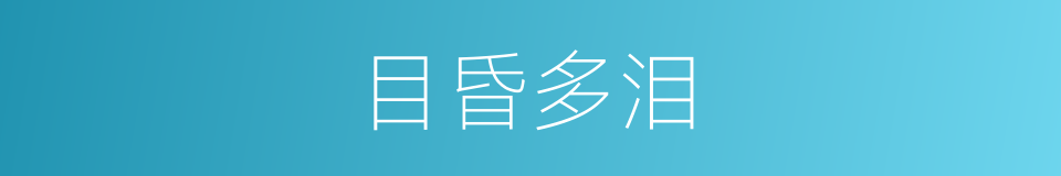 目昏多泪的同义词