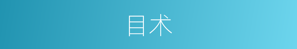 目术的同义词