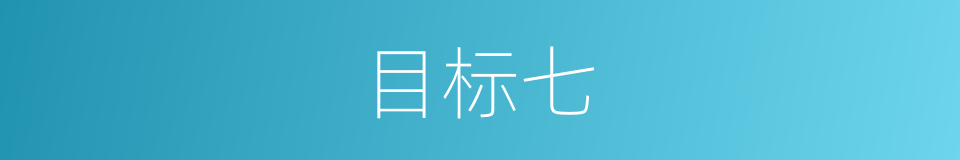 目标七的同义词