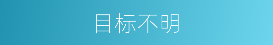 目标不明的同义词