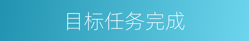 目标任务完成的同义词