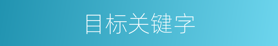 目标关键字的同义词