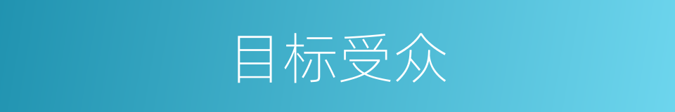 目标受众的同义词