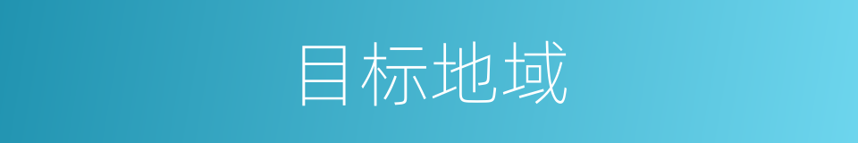 目标地域的同义词