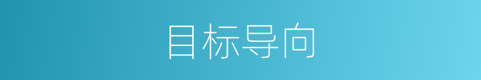 目标导向的同义词