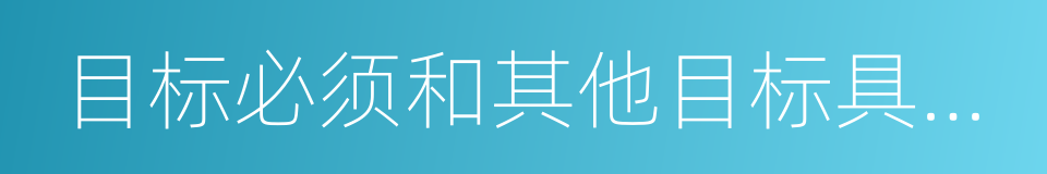 目标必须和其他目标具有相关性的同义词