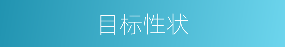 目标性状的同义词