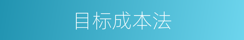 目标成本法的同义词