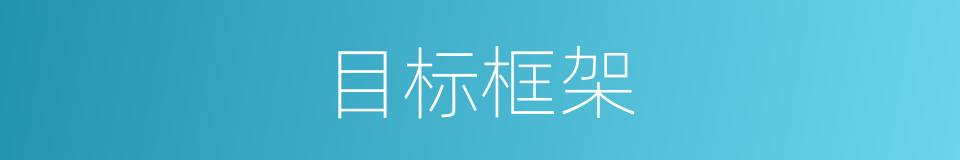 目标框架的同义词