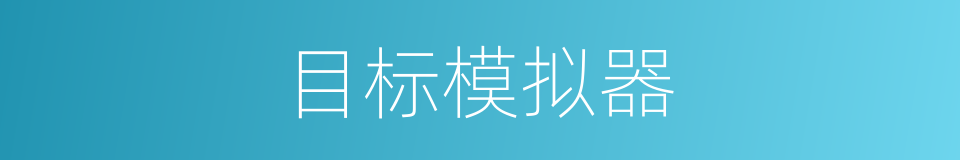 目标模拟器的同义词