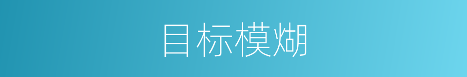 目标模煳的同义词
