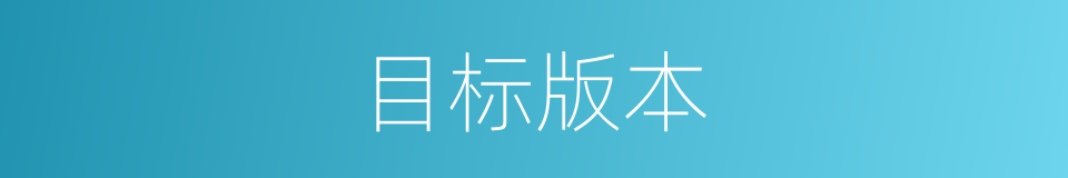 目标版本的同义词
