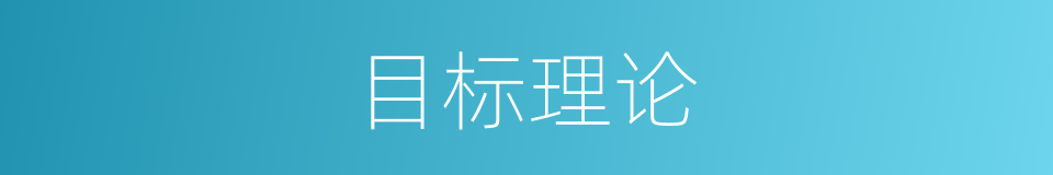 目标理论的同义词