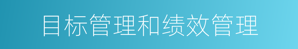 目标管理和绩效管理的同义词