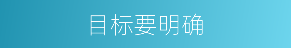 目标要明确的同义词