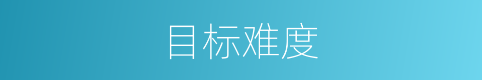 目标难度的同义词