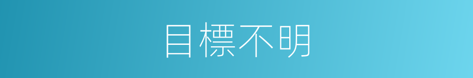 目標不明的同義詞