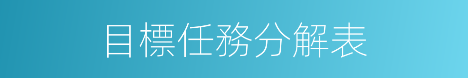 目標任務分解表的同義詞