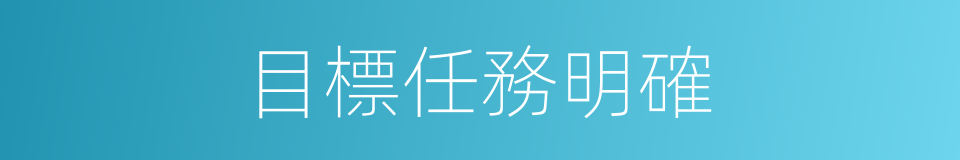 目標任務明確的同義詞