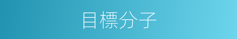 目標分子的同義詞