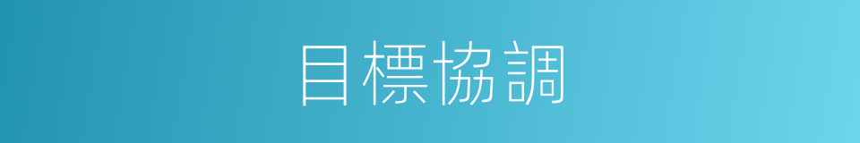 目標協調的同義詞