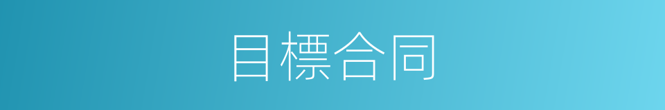 目標合同的同義詞