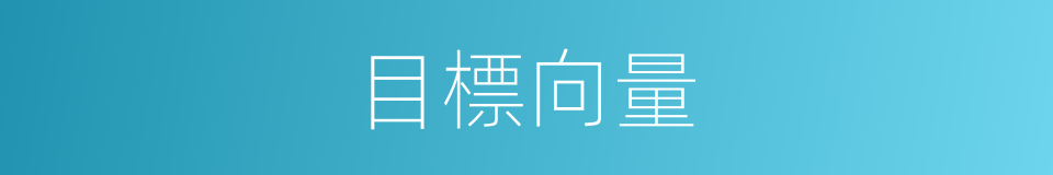 目標向量的同義詞