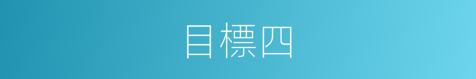 目標四的同義詞