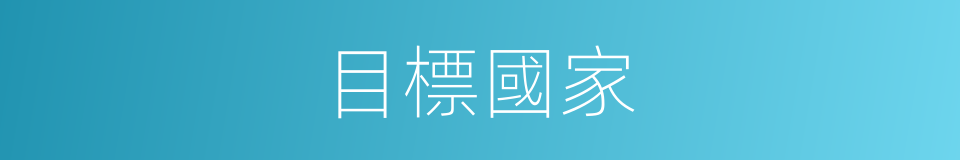 目標國家的同義詞