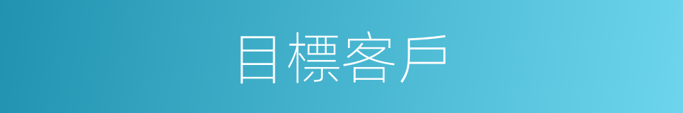 目標客戶的同義詞