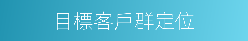 目標客戶群定位的同義詞