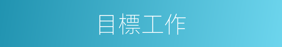 目標工作的同義詞