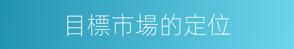 目標市場的定位的同義詞