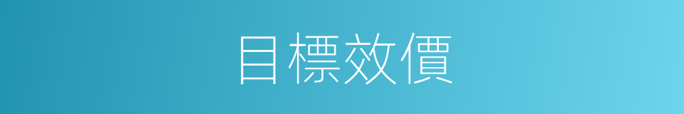 目標效價的同義詞