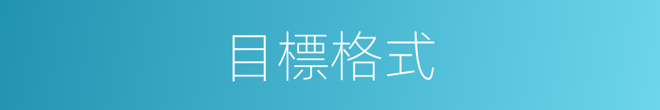 目標格式的同義詞