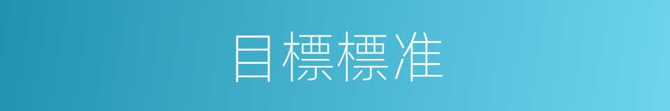 目標標准的同義詞
