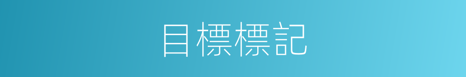 目標標記的同義詞